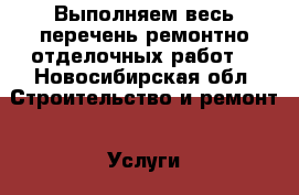 Выполняем весь перечень ремонтно-отделочных работ. - Новосибирская обл. Строительство и ремонт » Услуги   